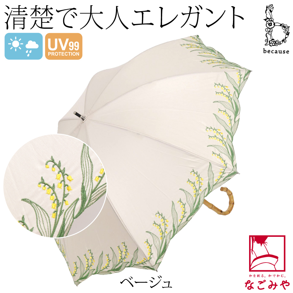 なごみや 晴雨兼用 日傘 雨傘 通年用 because 長傘 スズラン刺繍 暑さ
