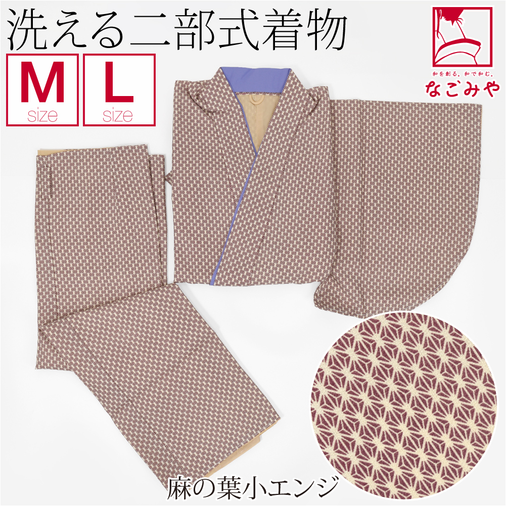 なごみや 洗える着物 単品 二部式着物 プレタ 和柄 仕立て上がり