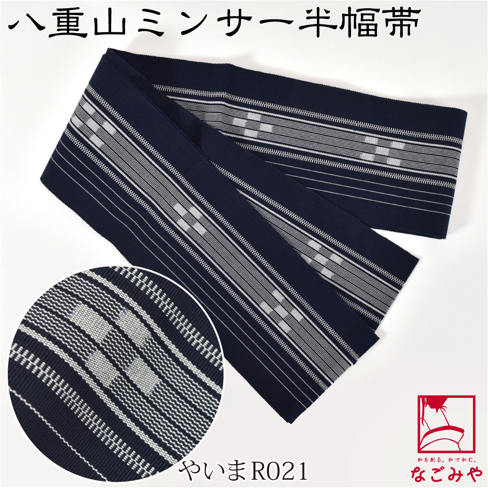 なごみや 半幅帯 綿 日本製 八重山 ミンサー 単帯 並尺 M 全10種