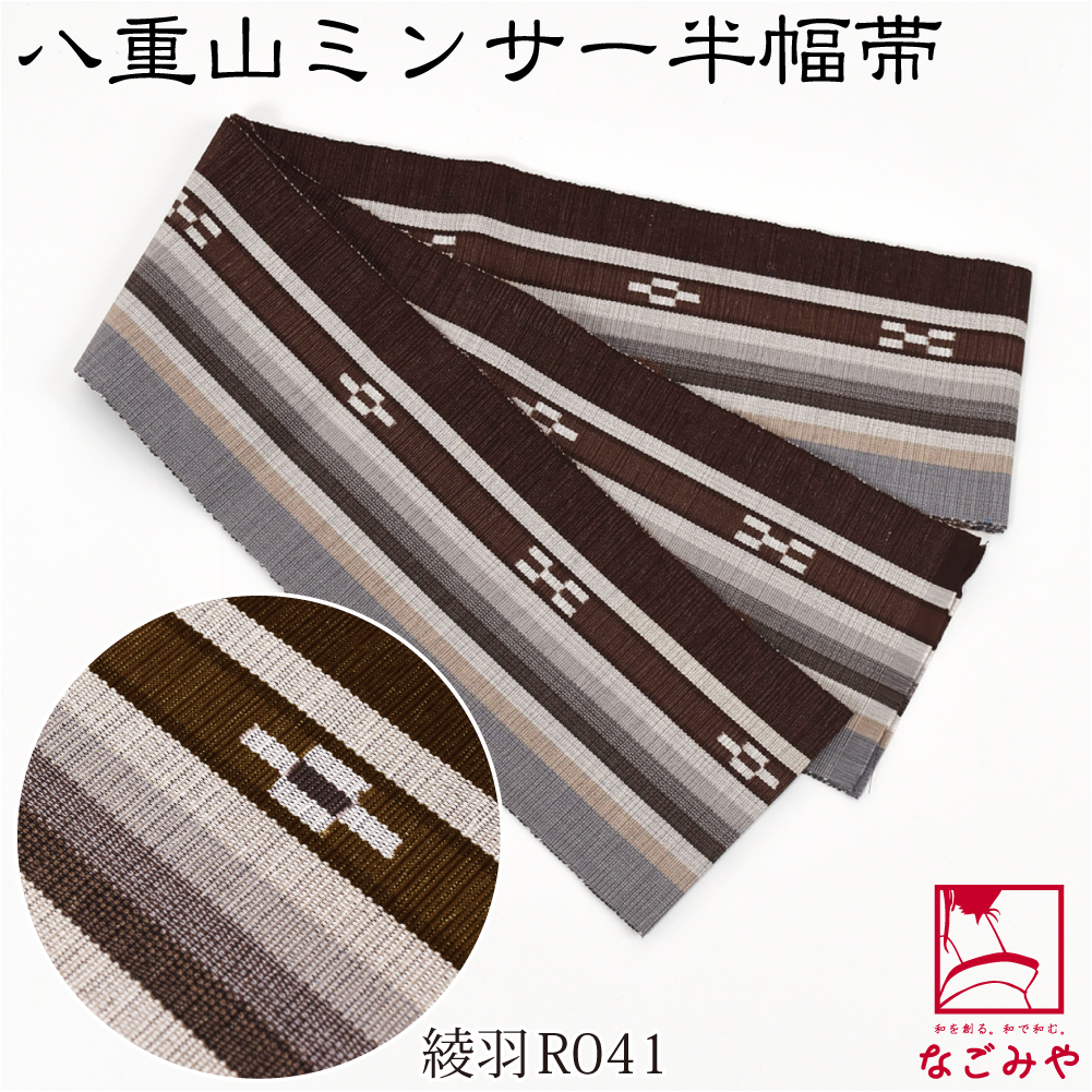 なごみや 半幅帯 綿 日本製 八重山 ミンサー 単帯 並尺 M 全10種