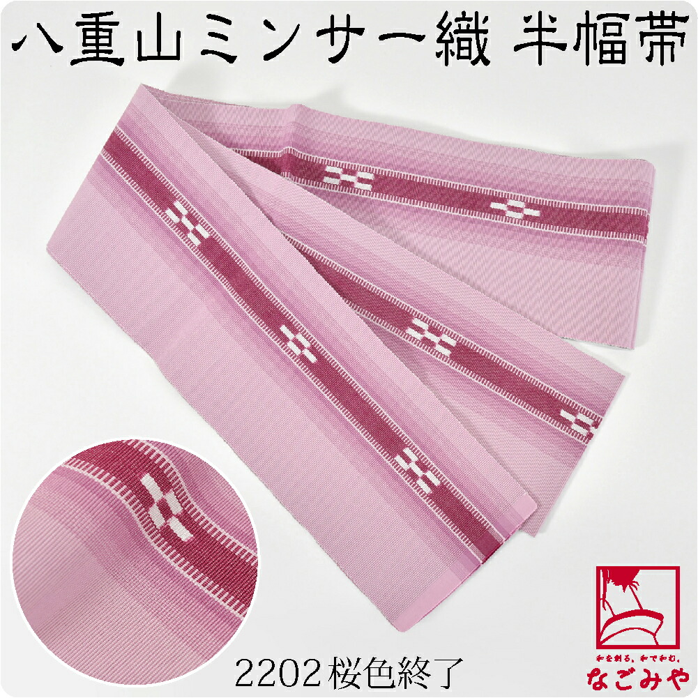 半幅帯 綿 日本製 八重山 ミンサー 単帯 並尺 M 全8種 伝統的工芸品 