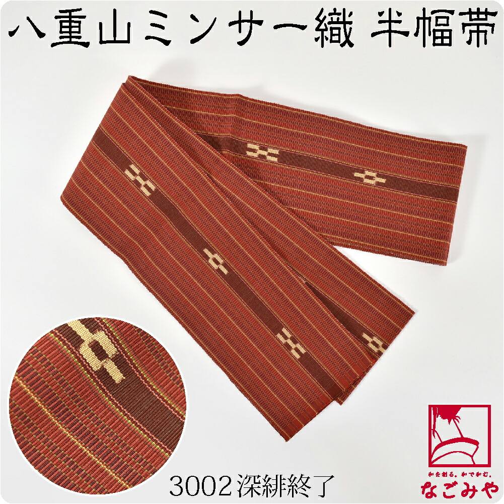 半幅帯 綿 日本製 八重山 ミンサー 単帯 並尺 M 全8種 伝統的工芸品