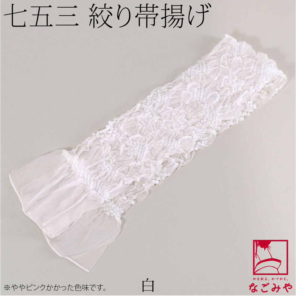 なごみや 七五三 帯揚げ 通年用 子供用 ナイロン 帯揚 絞り柄お任せ
