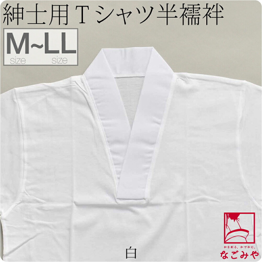 半襦袢 うそつき 日本製 男物 洗える tシャツ M-LL 全5色 塩瀬 半衿付き 肌襦袢 筒袖 共...