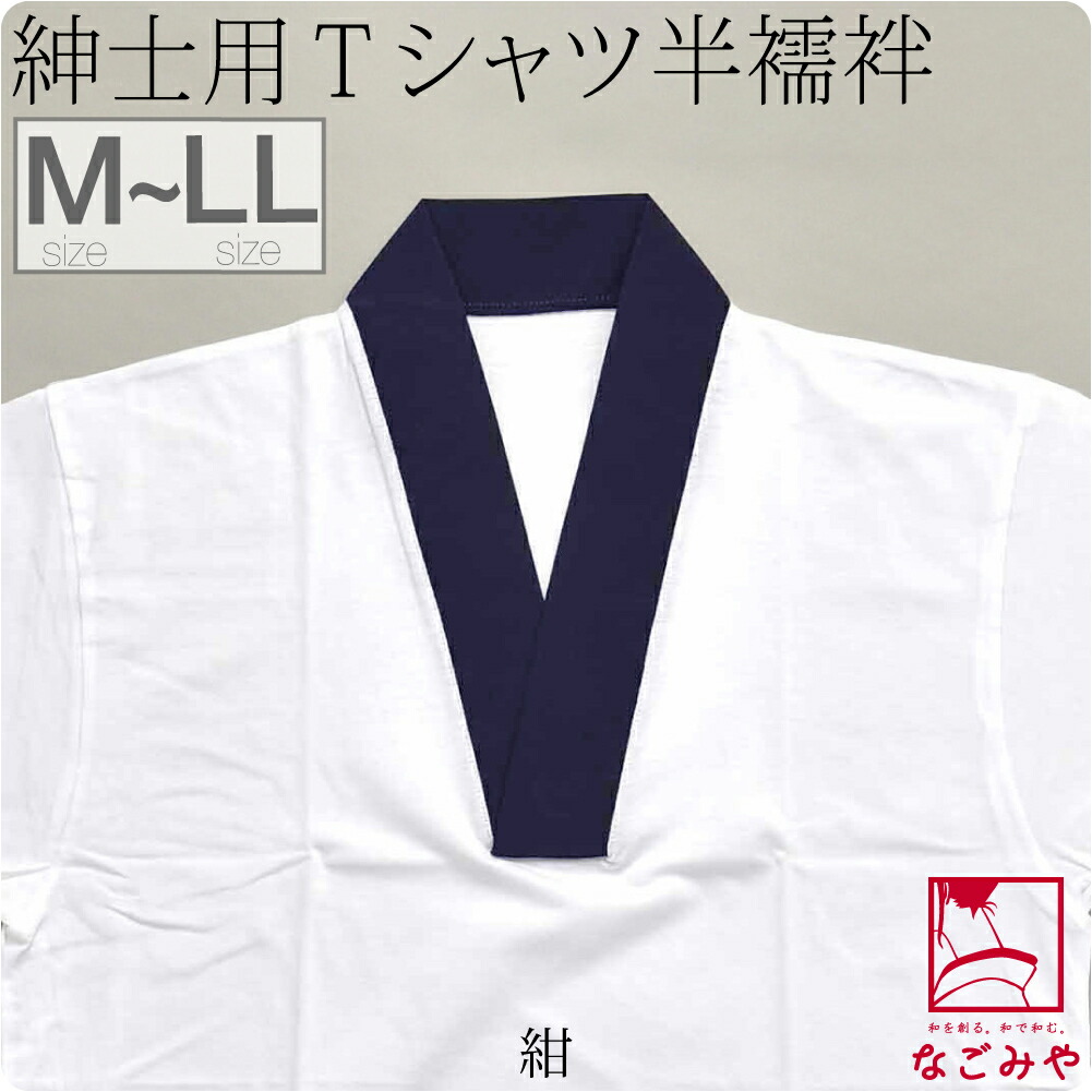 半襦袢 うそつき 日本製 男物 洗える tシャツ M-LL 全5色 塩瀬 半衿付き 肌襦袢 筒袖 共...