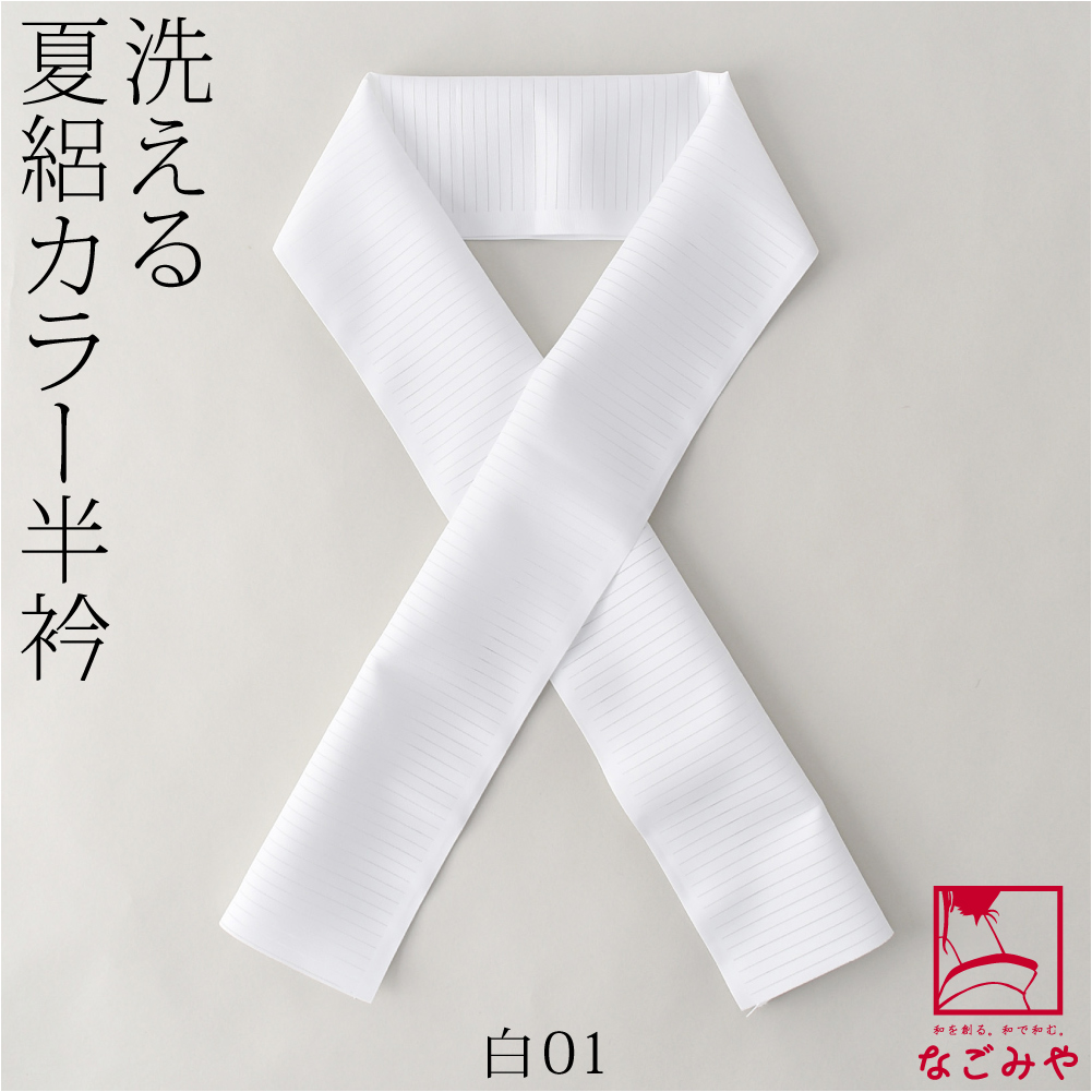 洗える 半衿 カラー 半襟 夏用 日本製 夏絽 色半衿 シルエステル 着物全般用 ポリエステル レディース | なごみや | 01