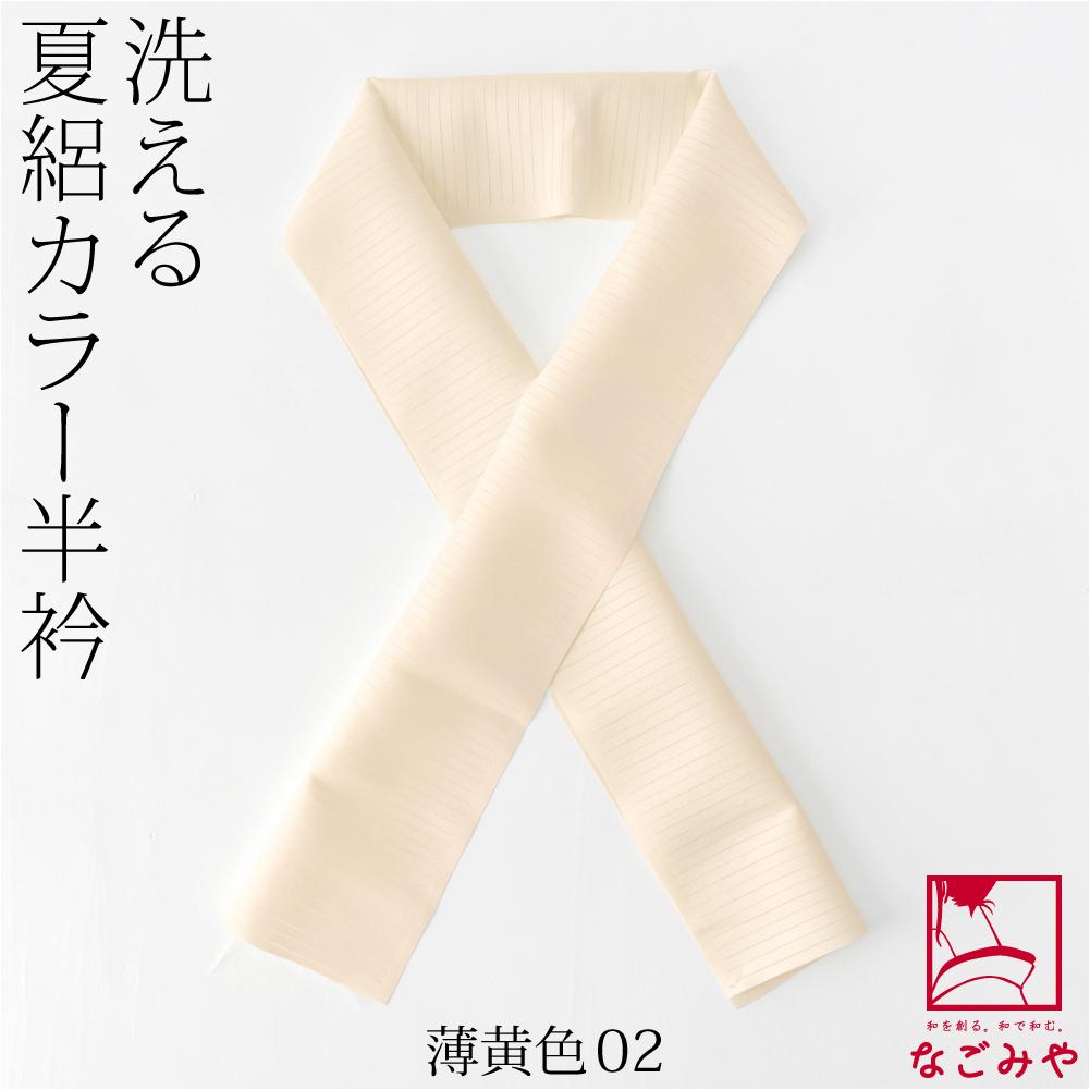 洗える 半衿 カラー 半襟 夏用 日本製 夏絽 色半衿 シルエステル 着物全般用 ポリエステル レディース | なごみや | 02