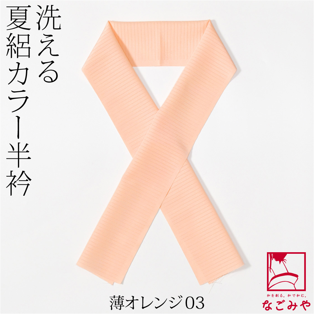 洗える 半衿 カラー 半襟 夏用 日本製 夏絽 色半衿 シルエステル 着物全般用 ポリエステル レディース | なごみや | 03