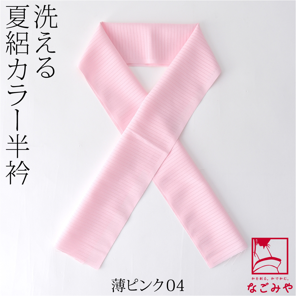 洗える 半衿 カラー 半襟 夏用 日本製 夏絽 色半衿 シルエステル 着物全般用 ポリエステル レディース | なごみや | 04