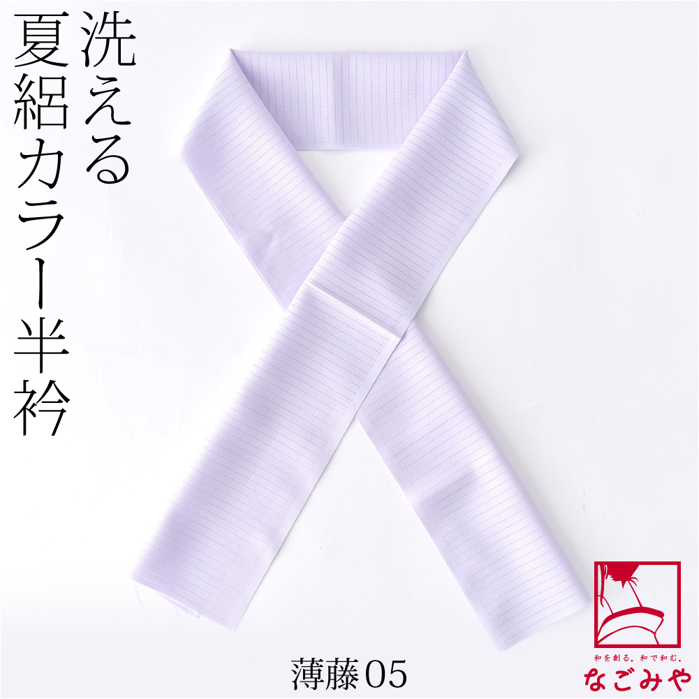 洗える 半衿 カラー 半襟 夏用 日本製 夏絽 色半衿 シルエステル 着物全般用 ポリエステル レディース | なごみや | 05