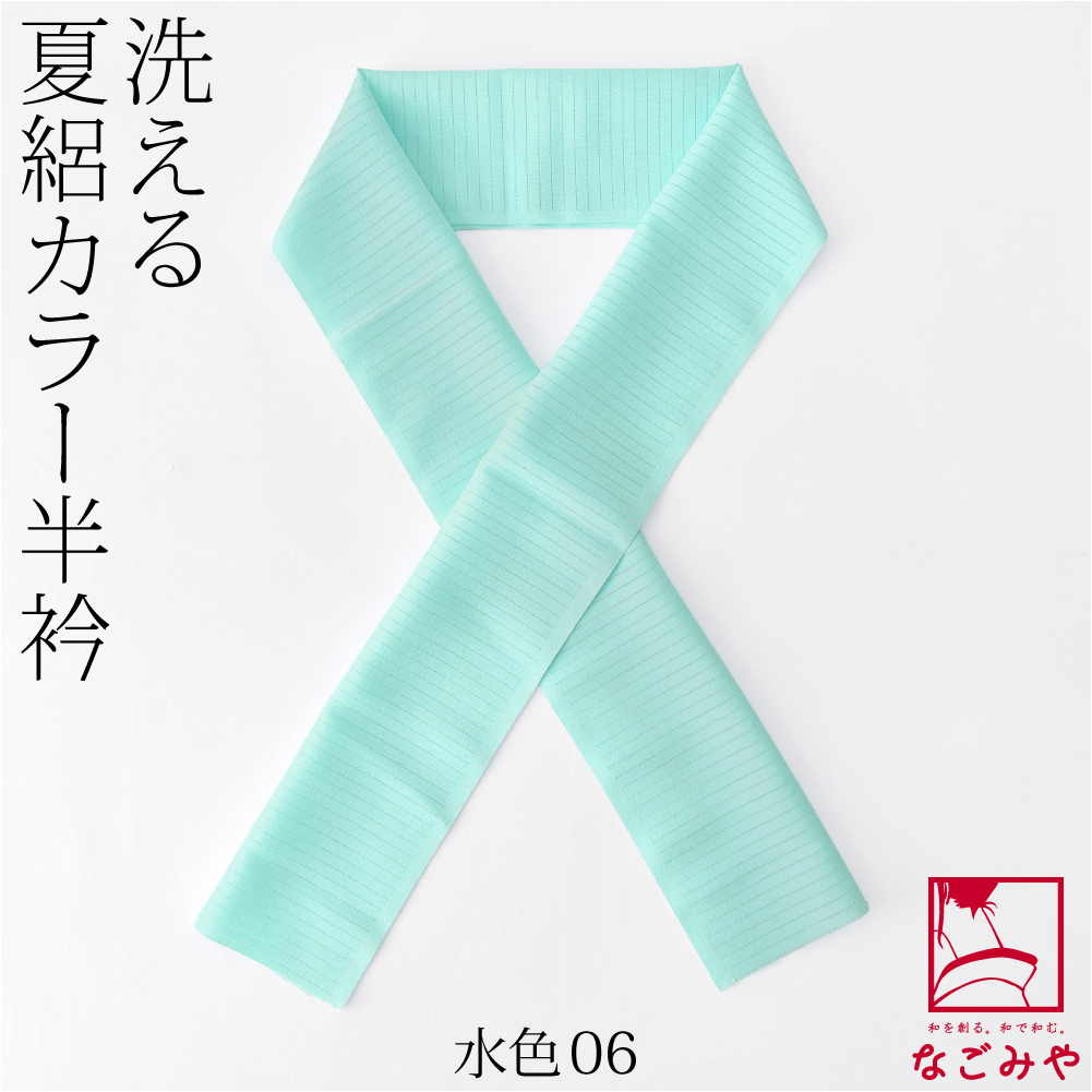 洗える 半衿 カラー 半襟 夏用 日本製 夏絽 色半衿 シルエステル 着物全般用 ポリエステル レディース | なごみや | 06