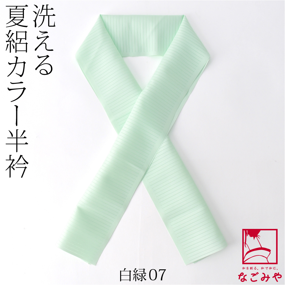 洗える 半衿 カラー 半襟 夏用 日本製 夏絽 色半衿 シルエステル 着物全般用 ポリエステル レディース | なごみや | 07