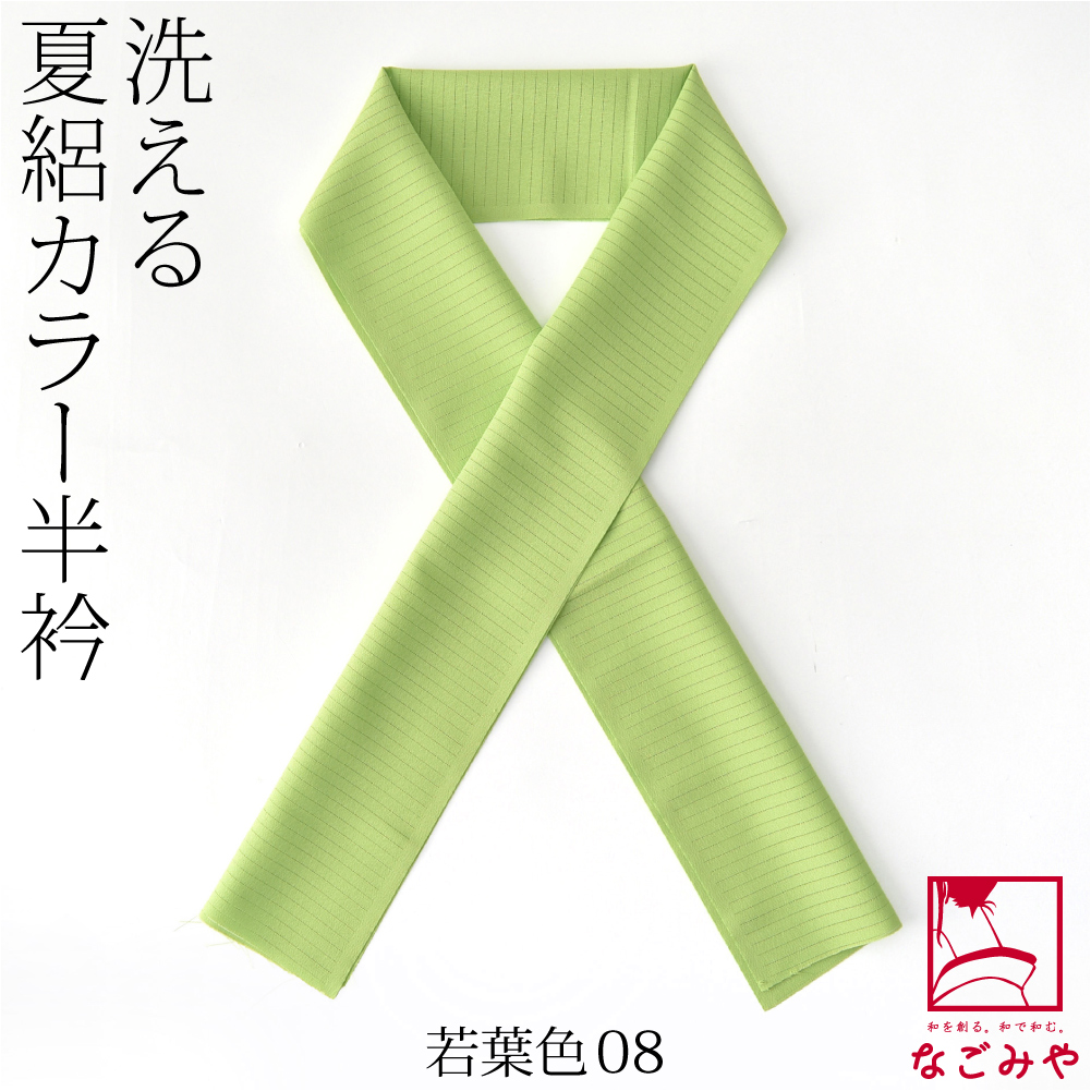 洗える 半衿 カラー 半襟 夏用 日本製 夏絽 色半衿 シルエステル 着物全般用 ポリエステル レディース | なごみや | 08