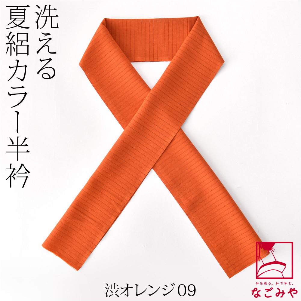 洗える 半衿 カラー 半襟 夏用 日本製 夏絽 色半衿 シルエステル 着物全般用 ポリエステル レディース | なごみや | 09