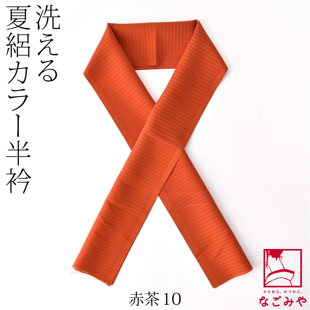 洗える 半衿 カラー 半襟 夏用 日本製 夏絽 色半衿 シルエステル 着物全般用 ポリエステル レディース | なごみや | 10