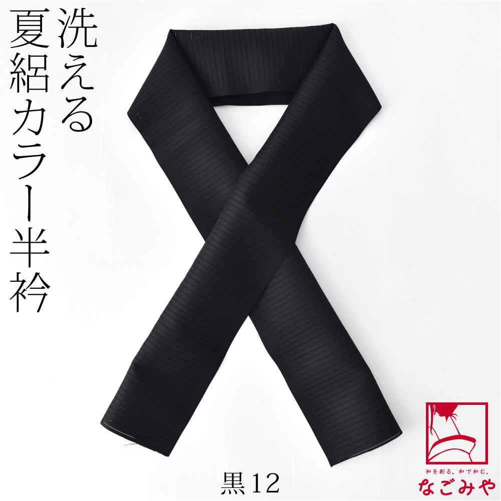 洗える 半衿 カラー 半襟 夏用 日本製 夏絽 色半衿 シルエステル 着物全般用 ポリエステル レディース | なごみや | 11