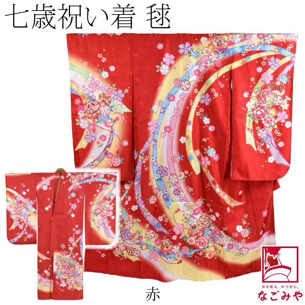 なごみや 七五三 着物 7歳 袷用 絵羽柄 四つ身セット 毬 祝い着 四ツ身