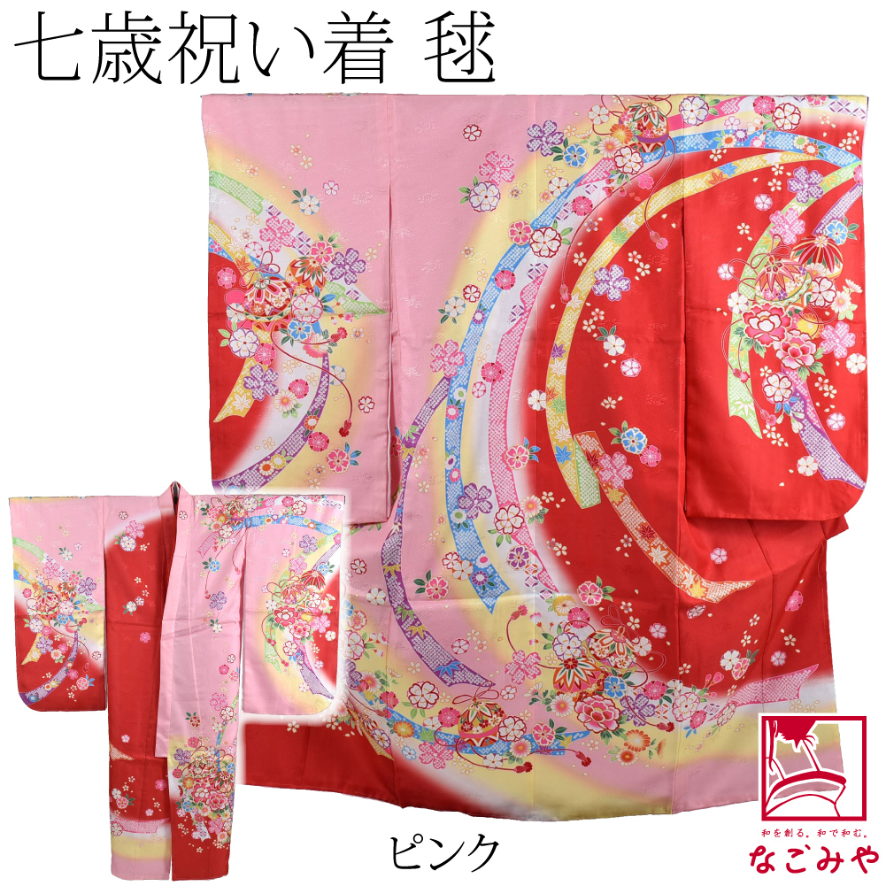 なごみや 七五三 着物 7歳 袷用 絵羽柄 四つ身セット 毬 祝い着 四ツ身