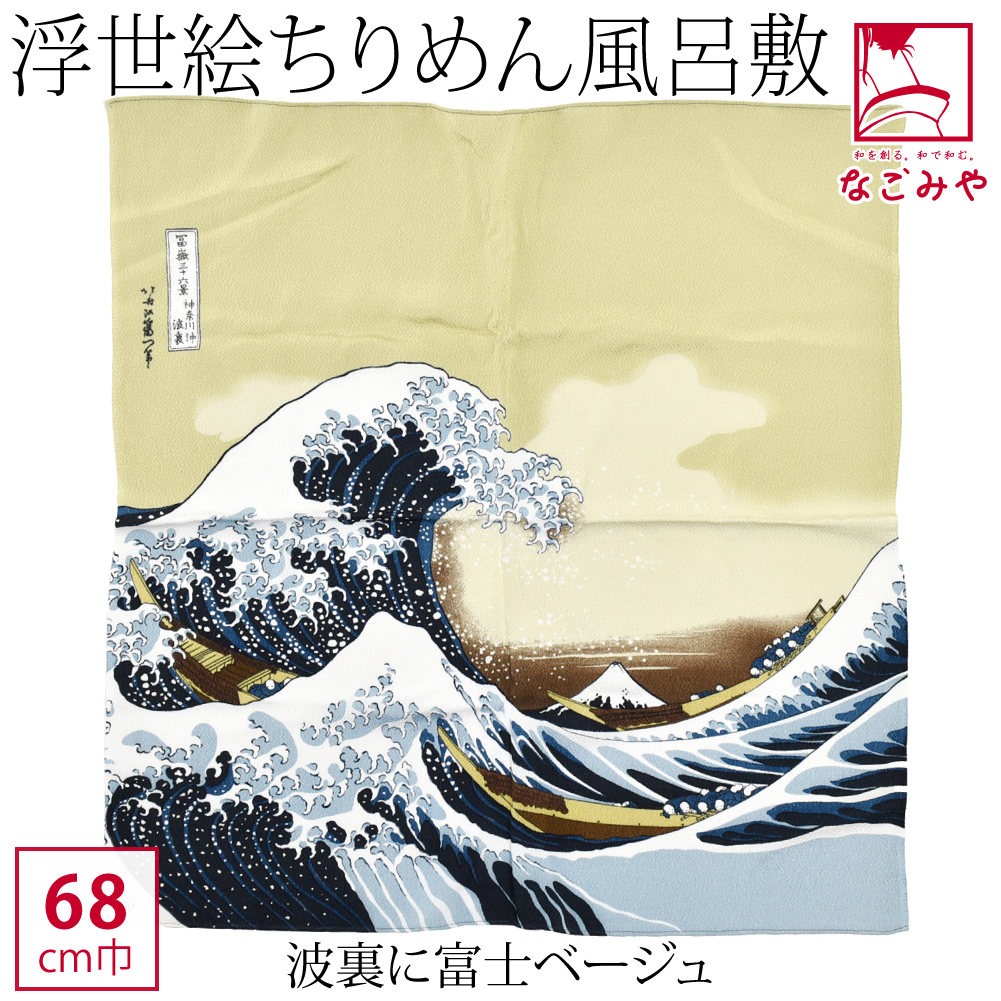 風呂敷 通常 日本製 むす美 二巾 浮世絵 68cm 全6種 ミニバッグ エコバッグ 菓子折 瓶包み 大人 女性 男性 : 10023274 :  着物なごみや - 通販 - Yahoo!ショッピング