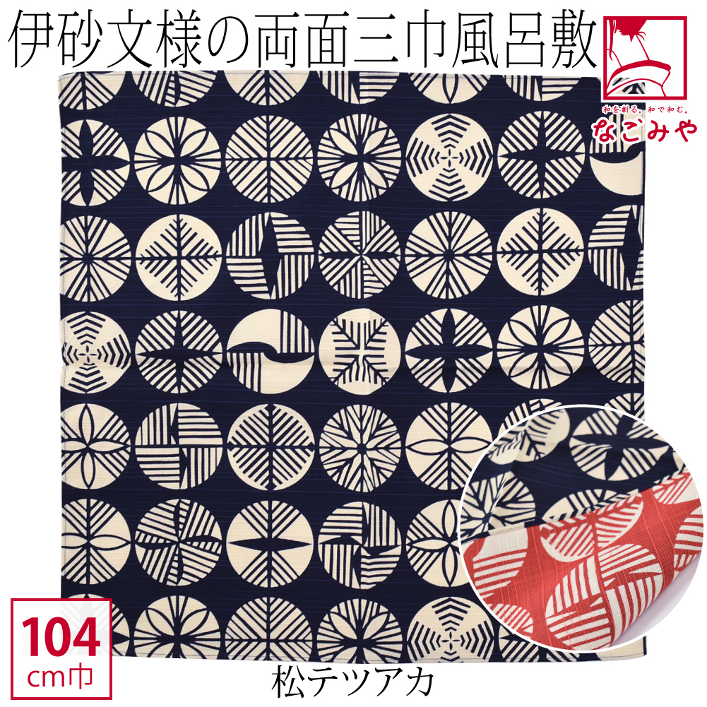風呂敷 大判 日本製 むす美 三巾 伊砂文様 両面 104cm 全16種