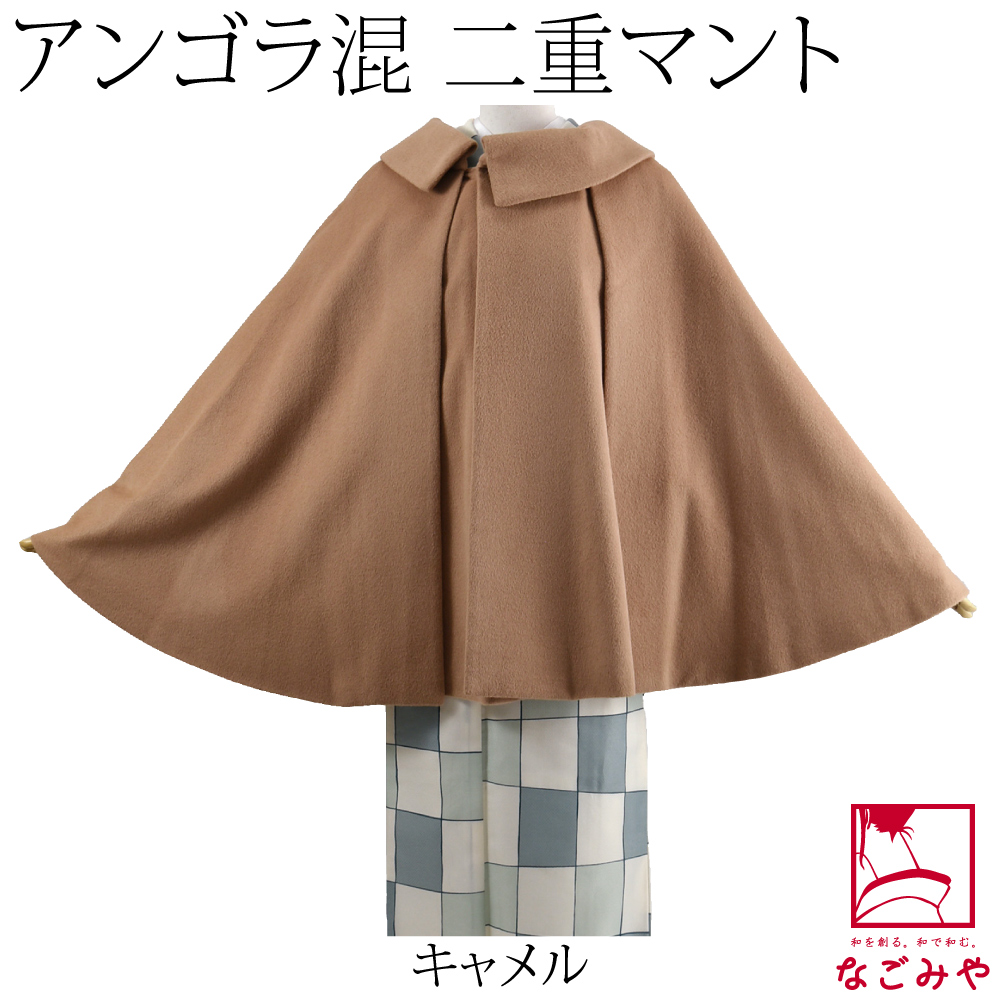 着物 マント コート 日本製 アンゴラ混 二重 ケープ 75cm 全4色 和装 