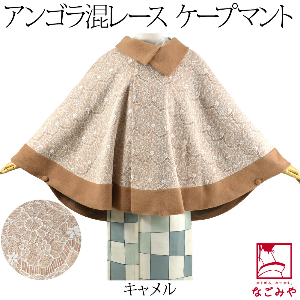 着物 マント コート 日本製 アンゴラ混 ボンディングレース 広衿 ケープ 75cm 全3色 洋装 ...