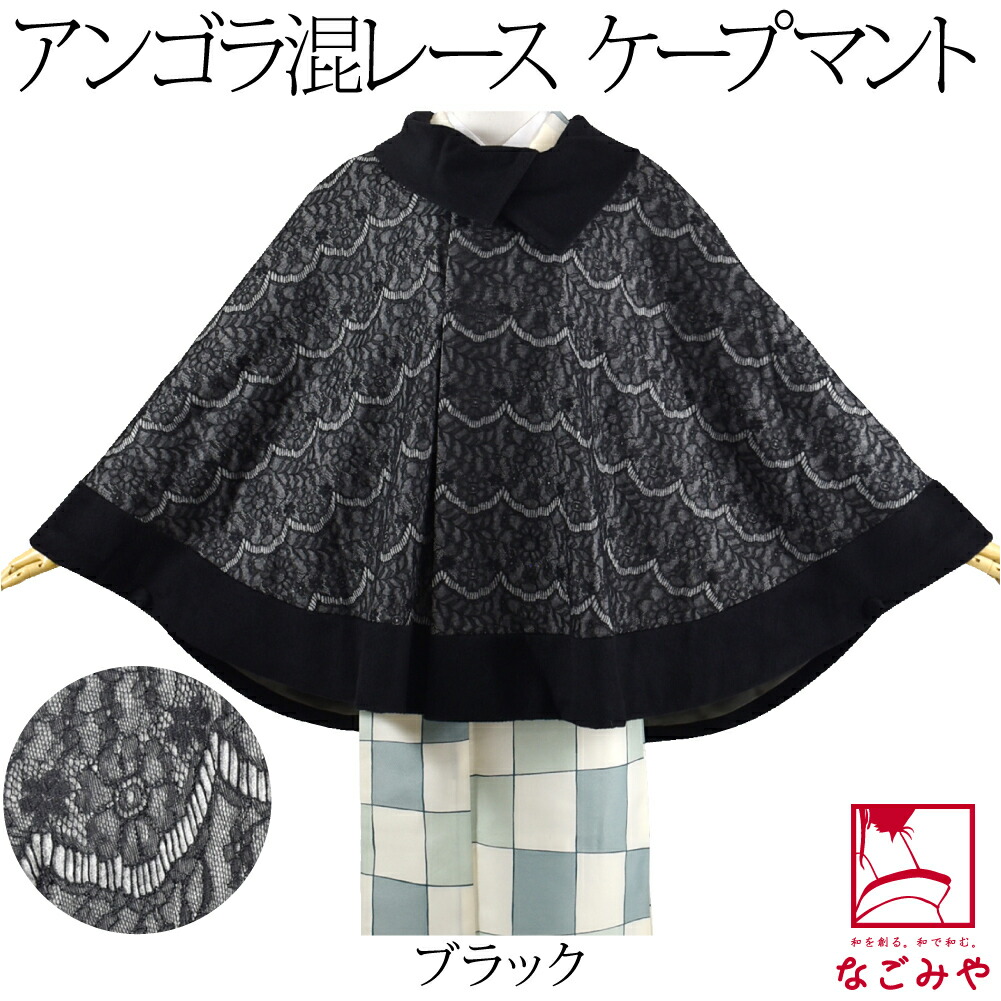 着物 マント コート 日本製 アンゴラ混 ボンディングレース 広衿 ケープ 75cm 全3色 和装 ...
