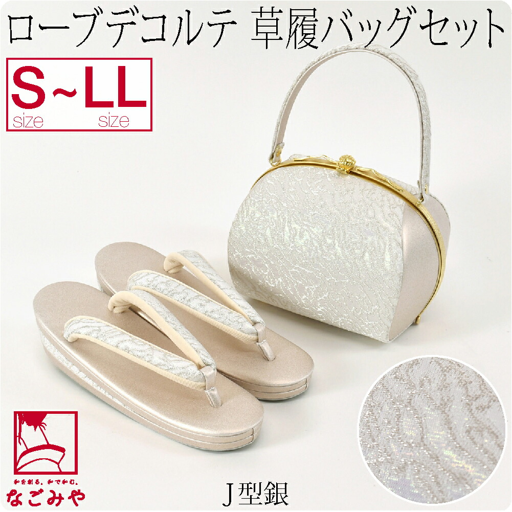 留袖 草履 バッグ セット 訪問着 日本製 夢衣 ローブデコルテ 草履バッグセットJ型 S-LL 全...