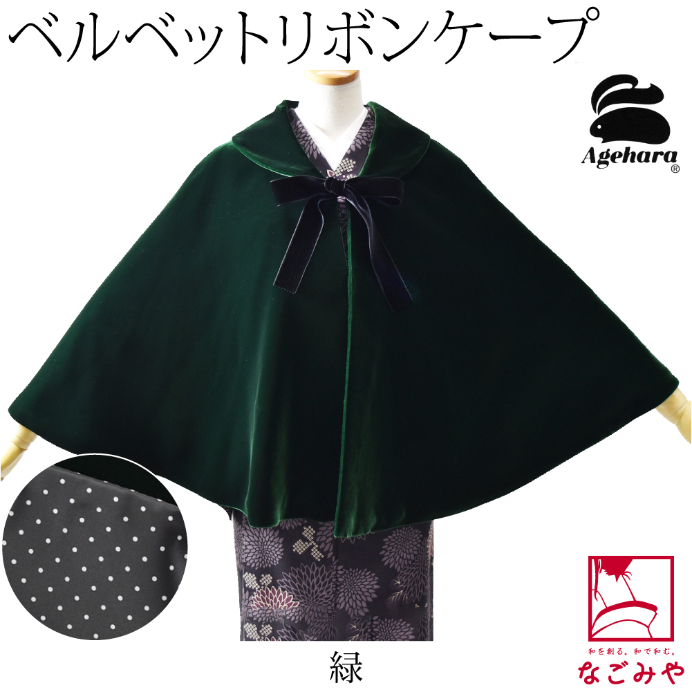 着物 マント コート 日本製 アゲハラ ベルベット ケープ リボン 65cm 全3色 洋装 ポンチョ...