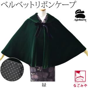 着物 マント コート 日本製 アゲハラ ベルベット ケープ リボン 65cm 全3色 和装 洋装 ポ...