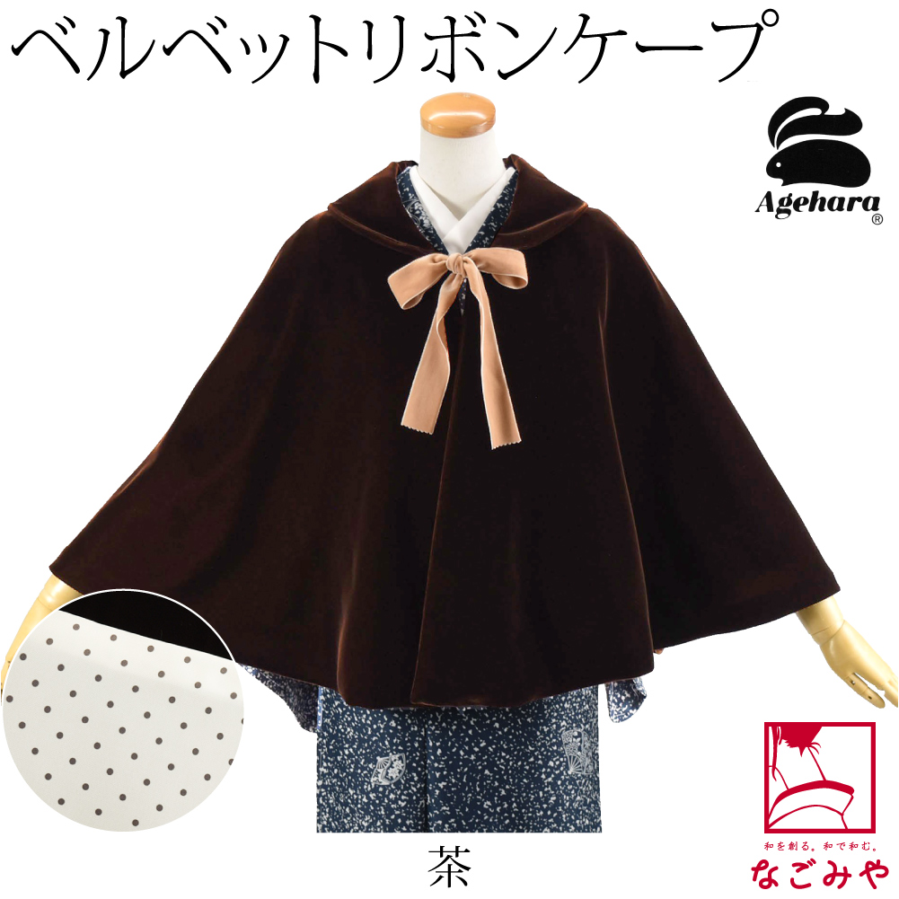 着物 マント コート 日本製 アゲハラ ベルベット ケープ リボン 65cm 全3色 洋装 ポンチョ...