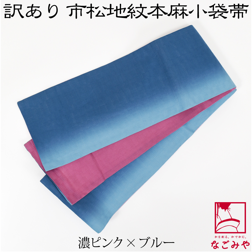 なごみや 半幅帯 麻 薄物用 夏用 日本製 訳あり 高級 本麻 小袋帯 麻