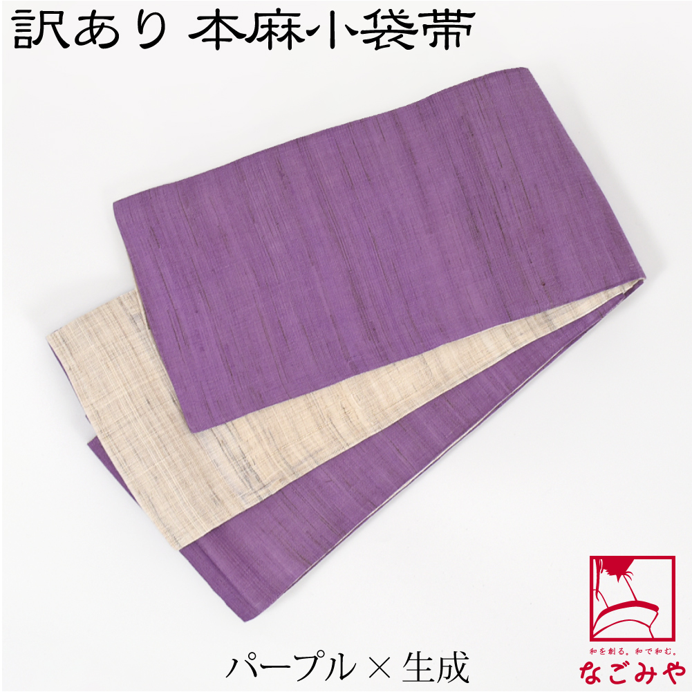 なごみや 半幅帯 麻 夏用 日本製 訳あり 高級 本麻 小袋帯 両面 半巾帯