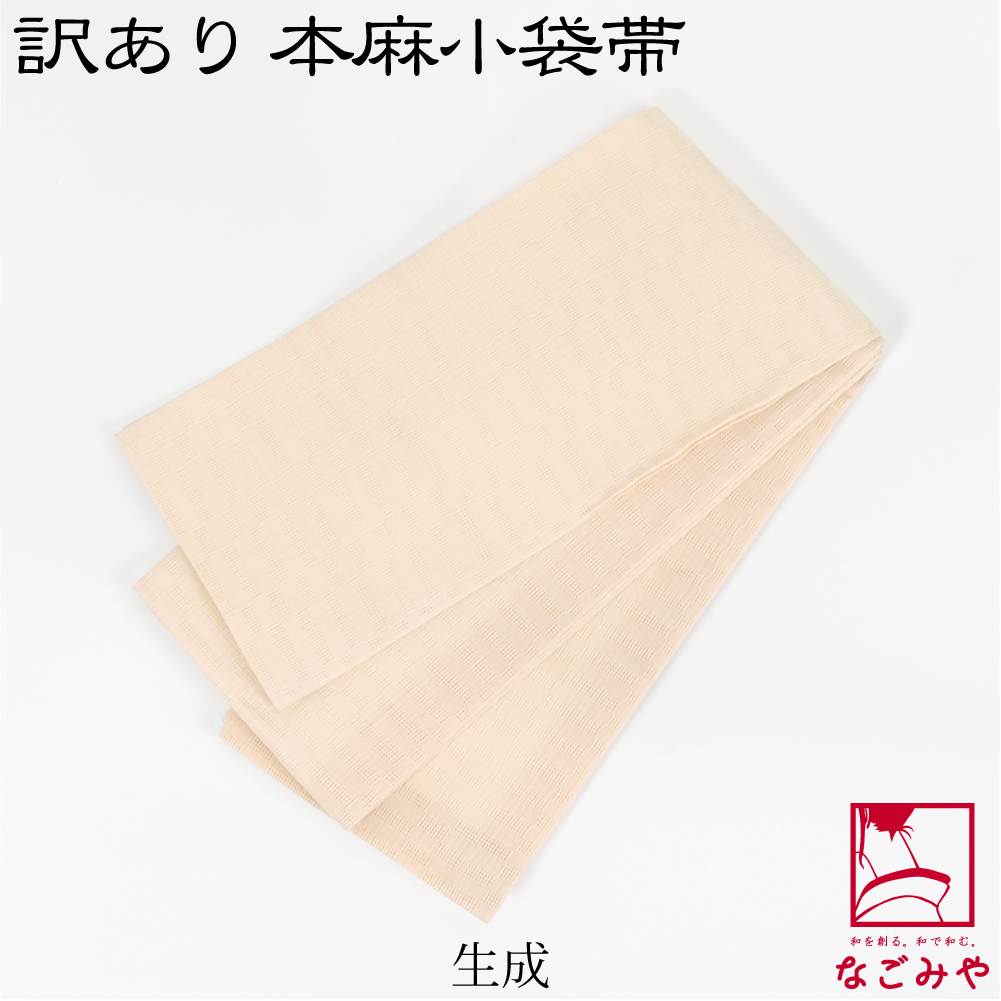 本麻半巾帯☆細帯☆小袋帯☆麻100% なごみや 半幅帯 麻 日本製 竺仙 本麻 小袋帯 生成 380cm 全8色
