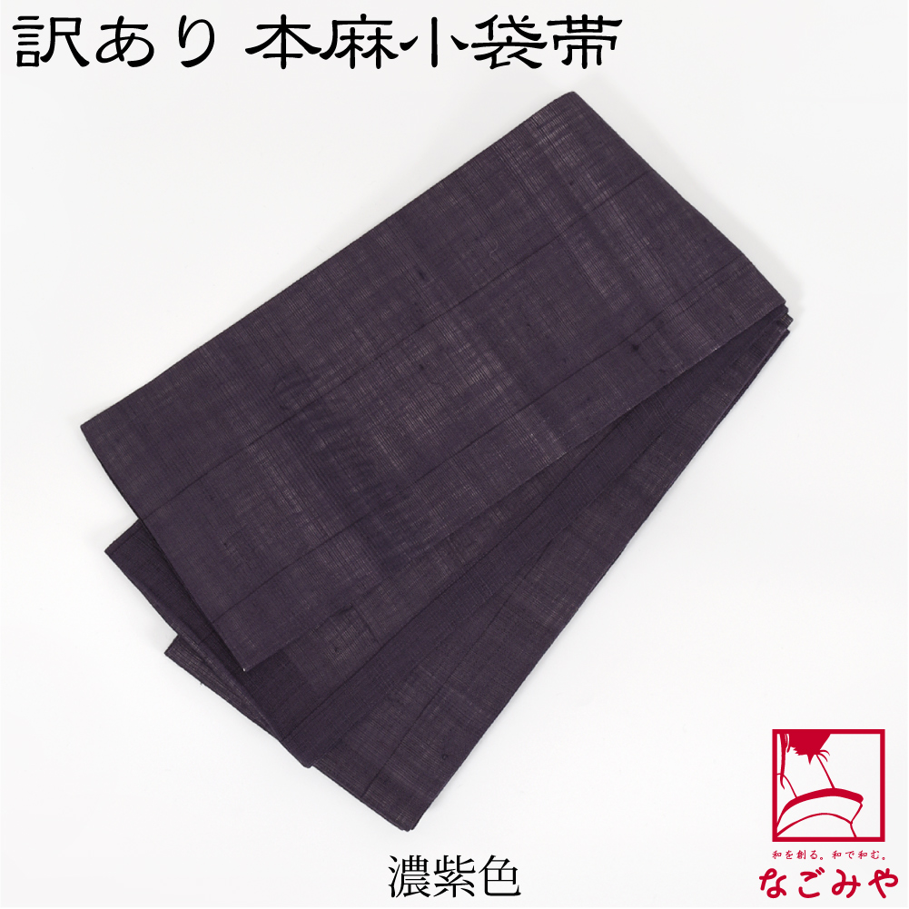 なごみや 半幅帯 麻 日本製 訳あり 高級 本麻 小袋帯 無地 380cm