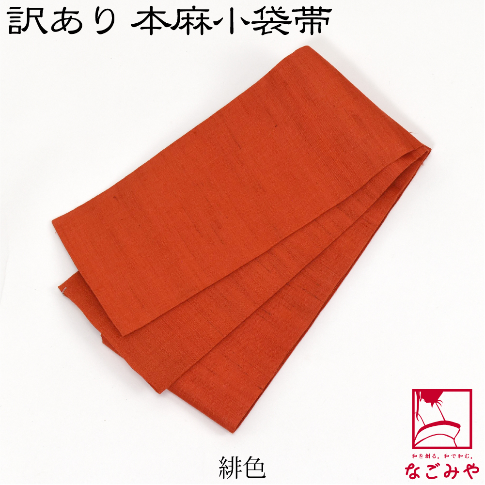 なごみや 半幅帯 麻 夏用 日本製 訳あり 高級 本麻 小袋帯 無地 半巾帯