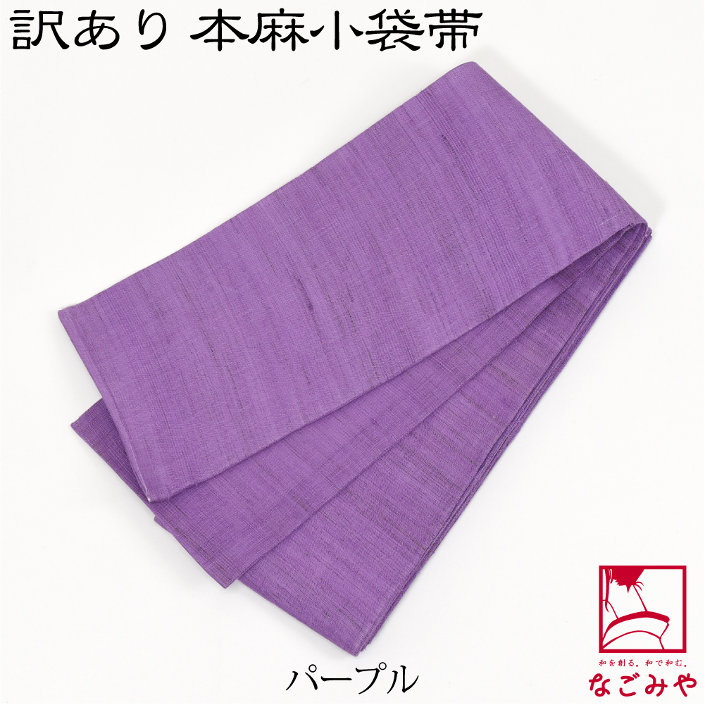 なごみや 半幅帯 麻 夏用 日本製 訳あり 高級 本麻 小袋帯 無地 半巾帯