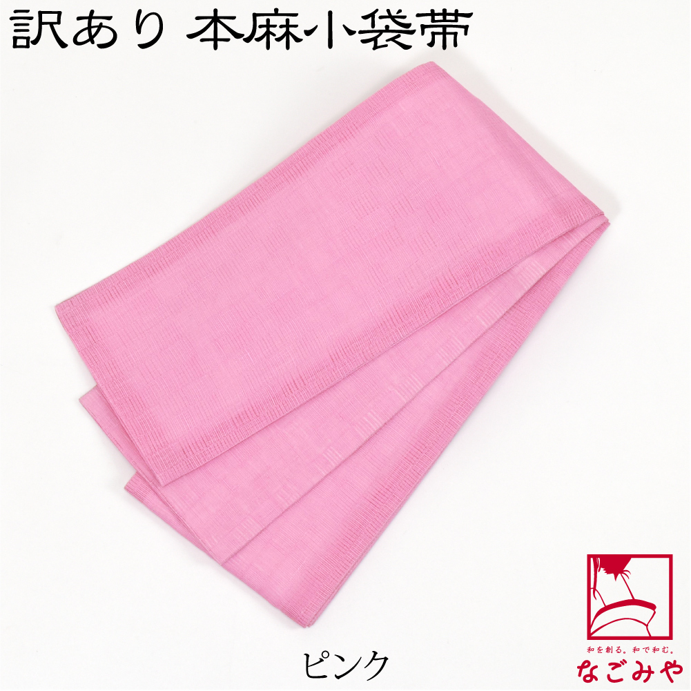 なごみや 半幅帯 麻 夏用 日本製 訳あり 高級 本麻 小袋帯 無地 半巾帯