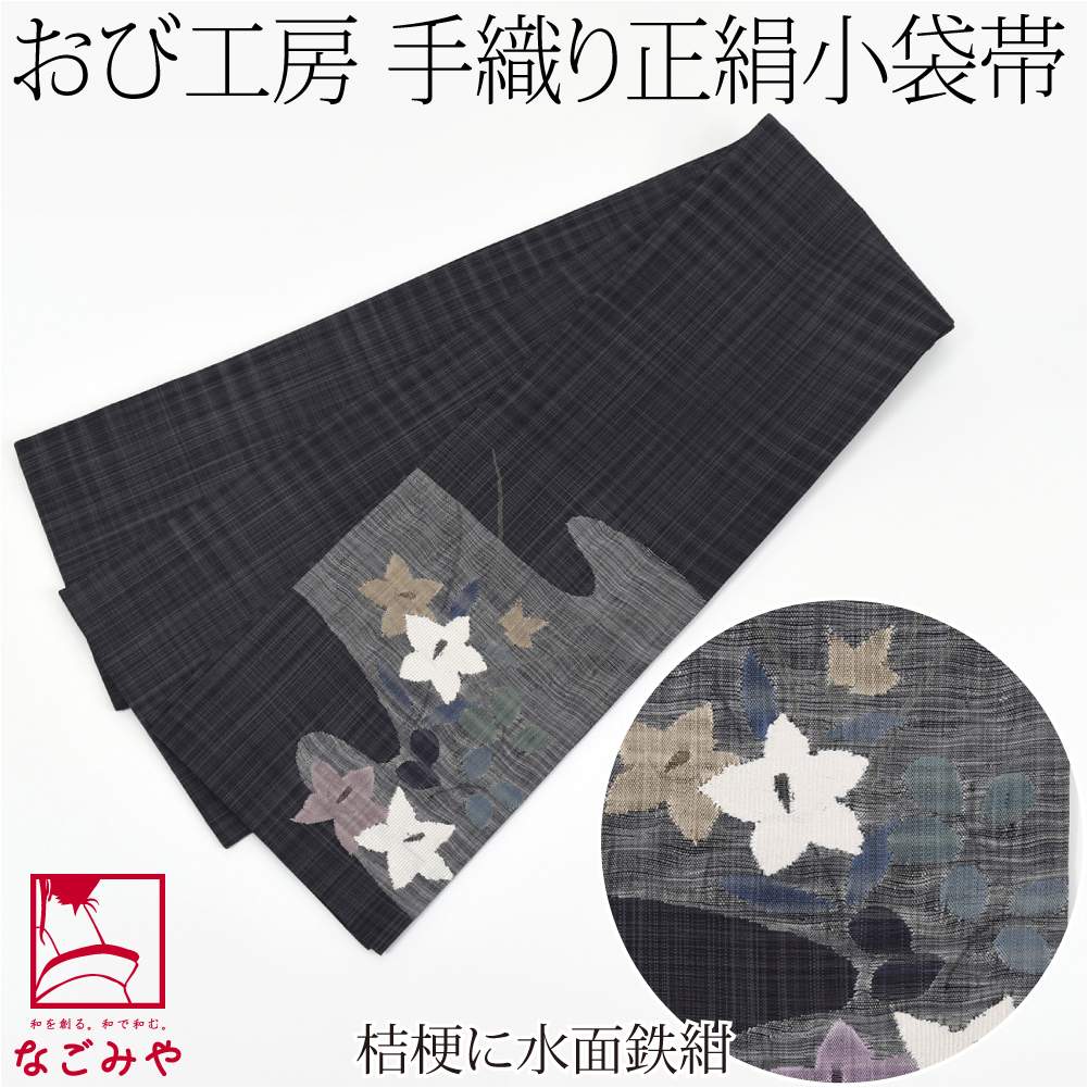 半幅帯 正絹 日本製 手織り 小袋帯 絹100% 長尺 L 全4種 半巾帯 細帯 