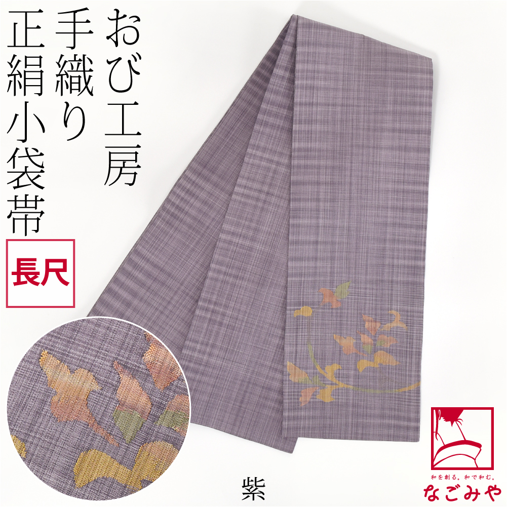 半幅帯 正絹 日本製 手織り 小袋帯 絹100% 長尺 L 全3種 半巾帯 細帯