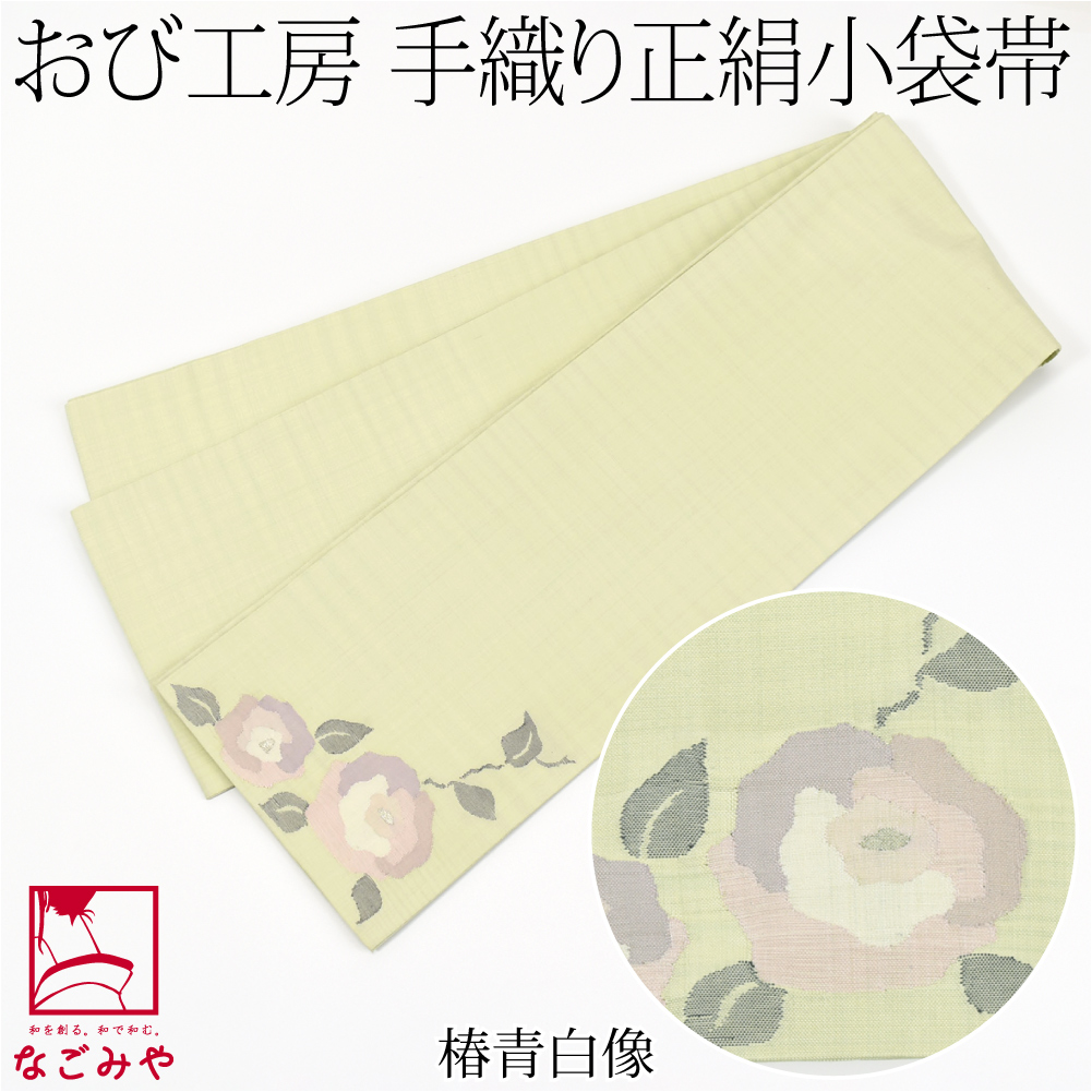 半幅帯 正絹 日本製 手織り 小袋帯 絹100% 長尺 L 全3種 半巾帯 細帯 