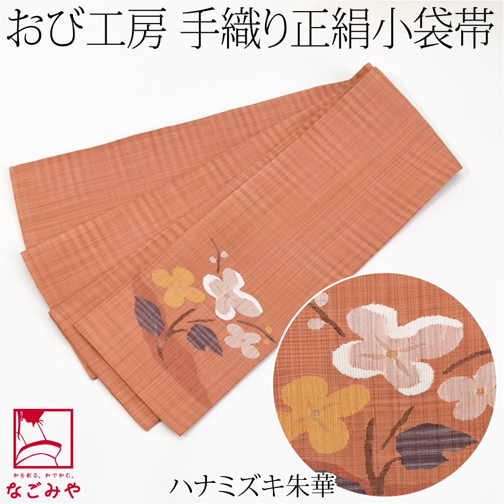 半幅帯 正絹 日本製 手織り 小袋帯 絹100% 長尺 L 全3種 半巾帯 細帯 