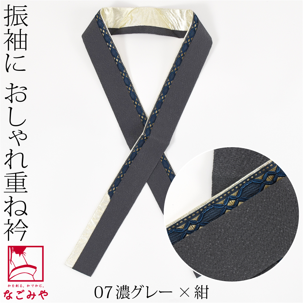 なごみや 爆買 伊達衿 重ね衿 袷用 日本製 reborne 二重 重ね衿 リボン
