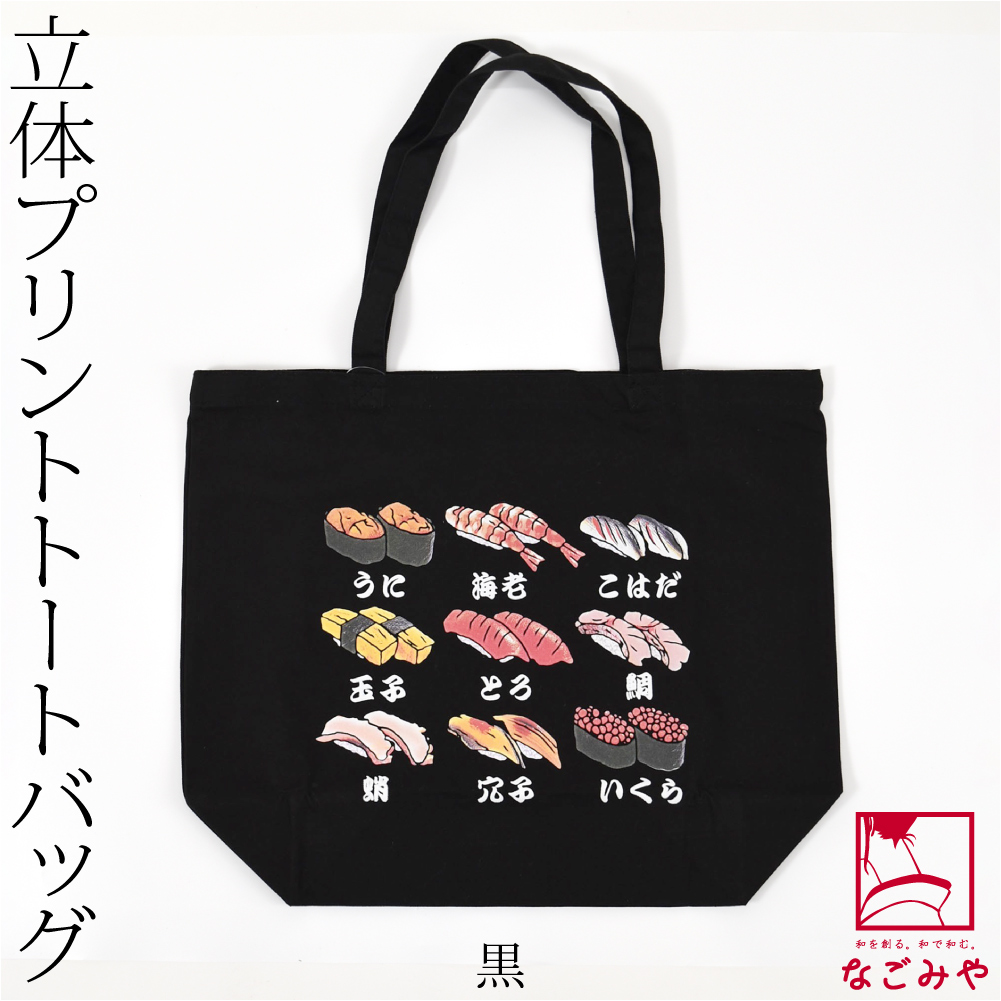 なごみや 和装バッグ カジュアル 和柄 立体プリント トートバッグ 綿 
