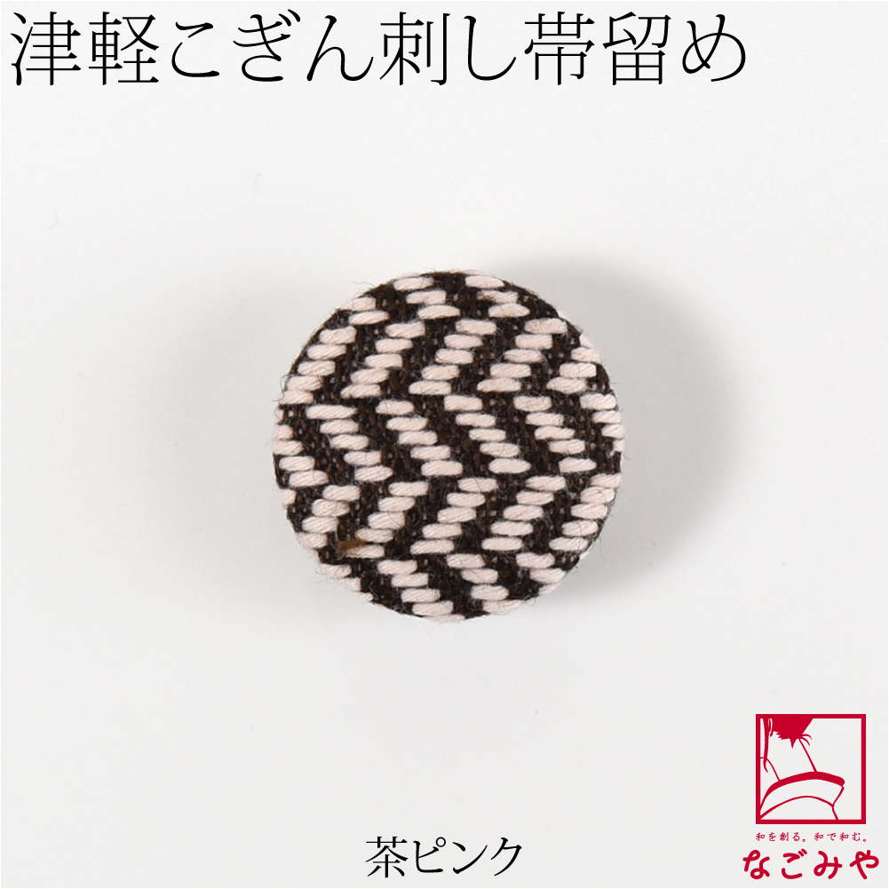 帯留め 日本製 津軽 こぎん刺し 帯留 全12種 三分紐用 金具付 大人 
