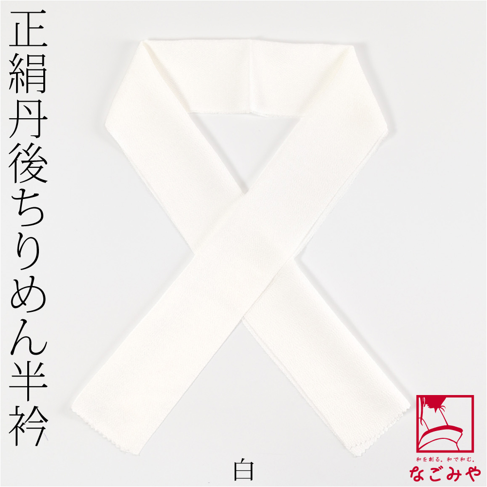 なごみや 半衿 カラー 半襟 日本製 衿秀 正絹 丹後ちりめん 暖色