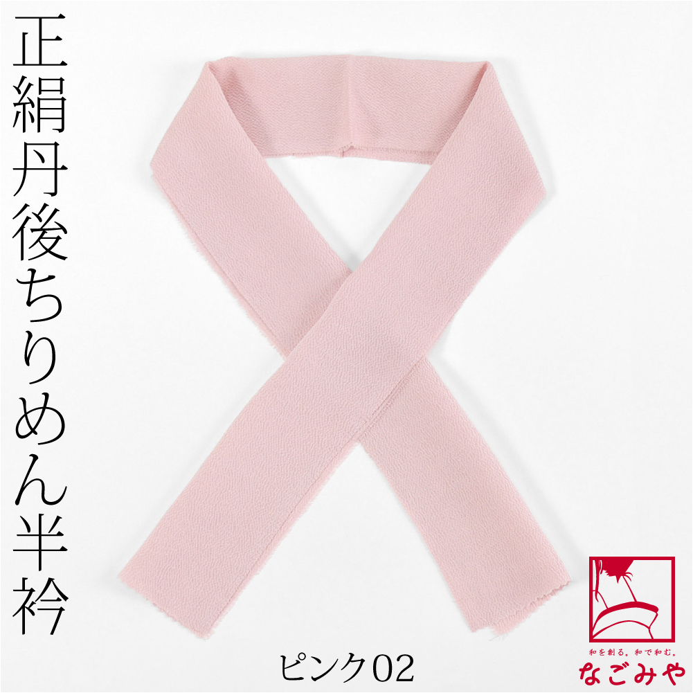 なごみや 半衿 カラー 半襟 日本製 衿秀 正絹 丹後ちりめん 暖色