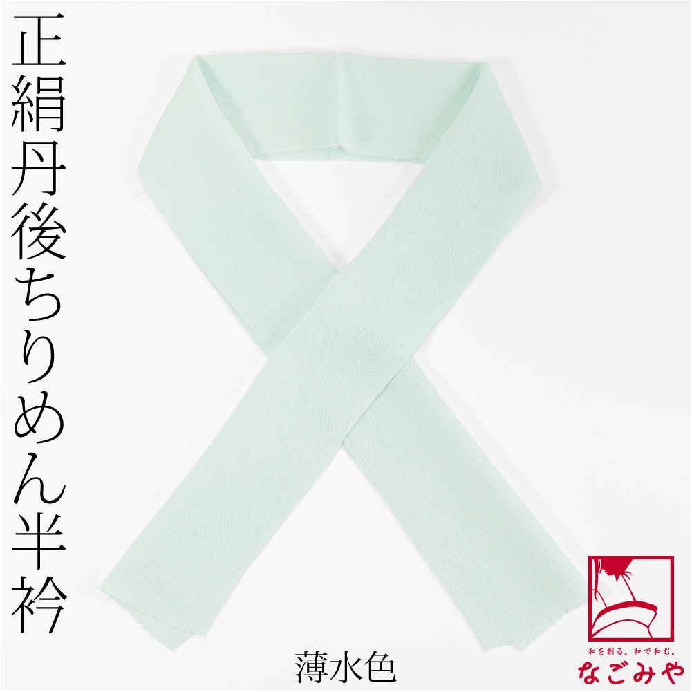 なごみや 半衿 カラー 半襟 日本製 衿秀 正絹 丹後ちりめん 淡い