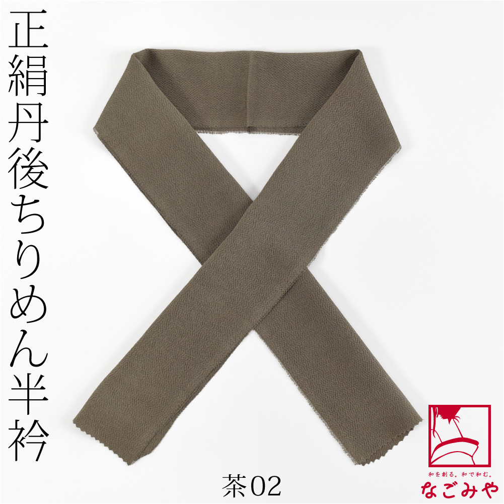 なごみや 半衿 カラー 半襟 日本製 衿秀 正絹 丹後ちりめん 濃い
