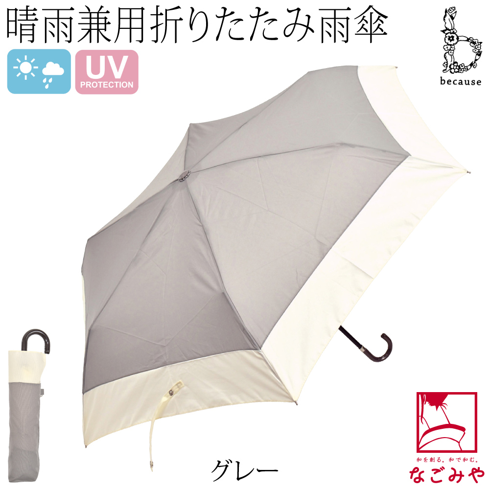 なごみや 晴雨兼用 日傘 雨傘 because 折りたたみ傘 バイカラー